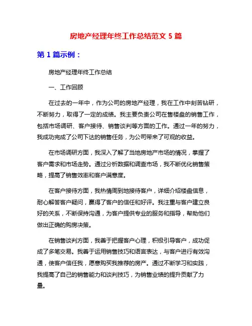 房地产经理年终工作总结范文5篇