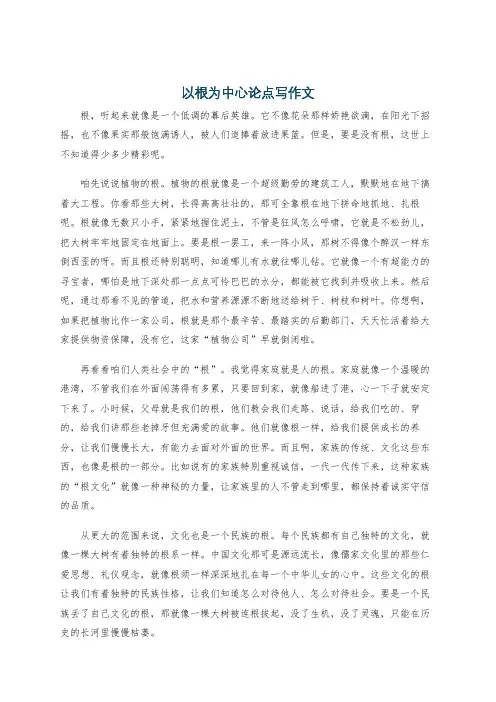 以根为中心论点写作文