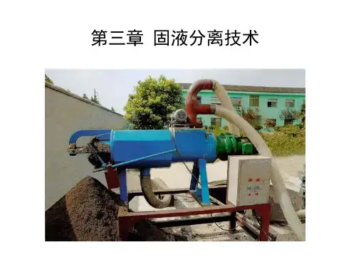 第三章 固液分离技术
