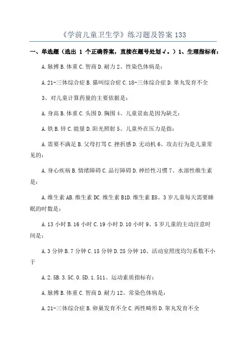 《学前儿童卫生学》练习题及答案133