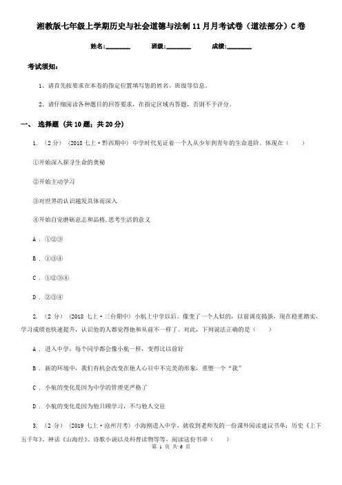 湘教版七年级上学期历史与社会道德与法制11月月考试卷(道法部分)C卷