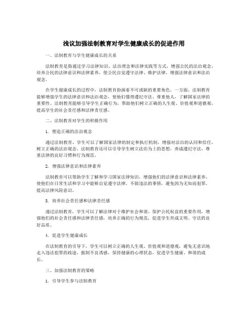 浅议加强法制教育对学生健康成长的促进作用