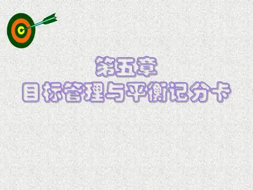 目标管理与平衡记分卡综述