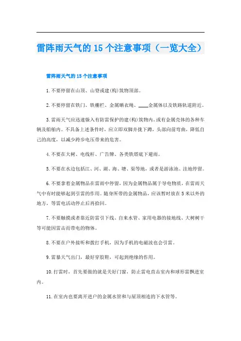 雷阵雨天气的15个注意事项(一览大全)