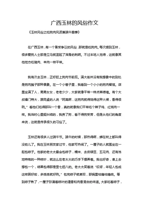 广西玉林的风俗作文