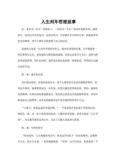 【哲理故事】人生列车哲理故事