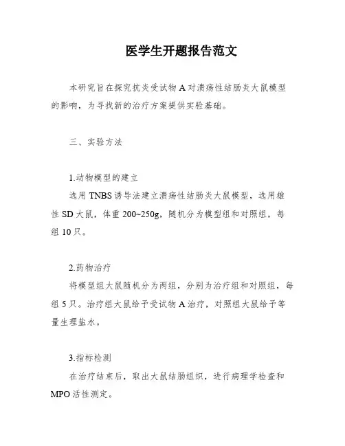 医学生开题报告范文