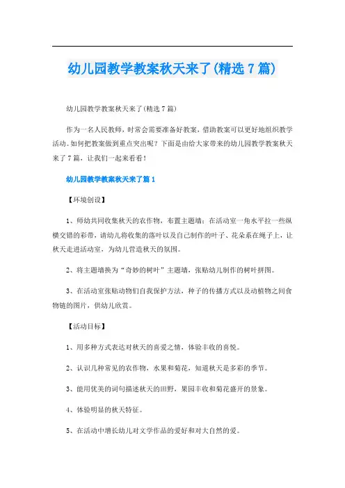 幼儿园教学教案秋天来了(精选7篇)