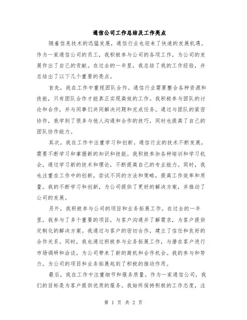 通信公司工作总结及工作亮点