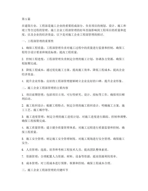 施工企业工程部管理(3篇)