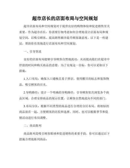 超市店长的店面布局与空间规划