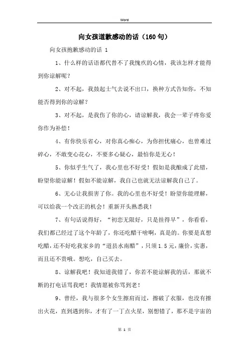向女孩道歉感动的话(160句)