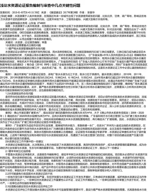 浅议水资源论证报告编制与审查中几点关键性问题