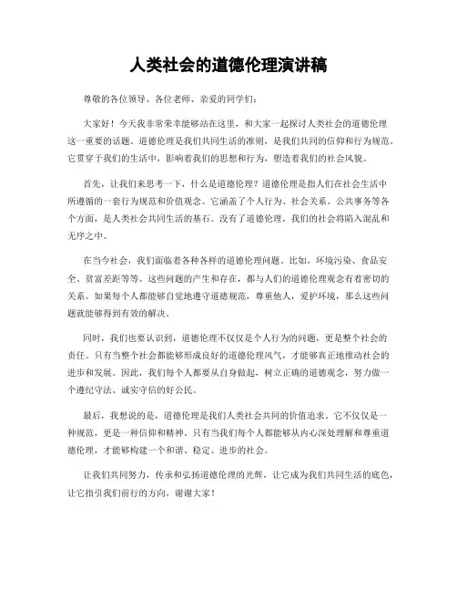 人类社会的道德伦理演讲稿