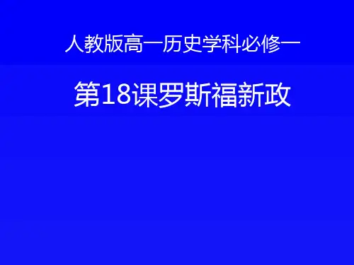 人教版高中历史必修2第六单元第18课 罗斯福新政(共33张PPT)
