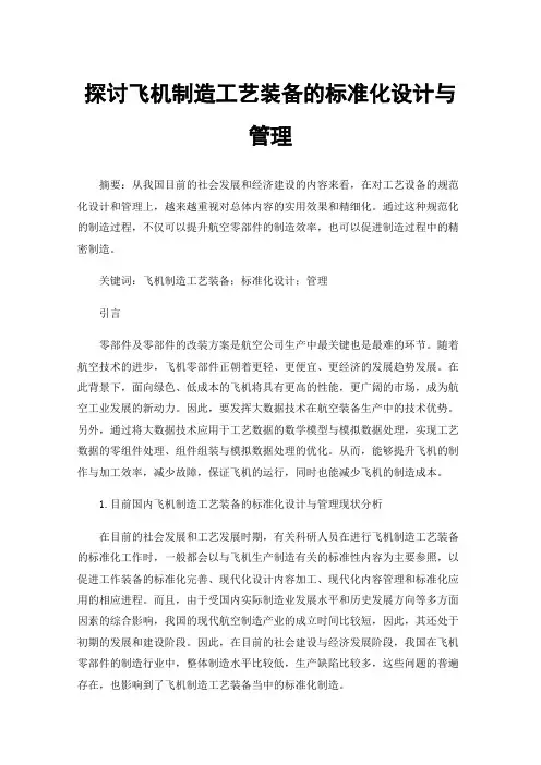 探讨飞机制造工艺装备的标准化设计与管理