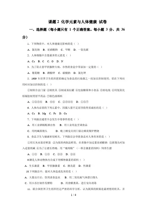 化学元素与人体健康试题