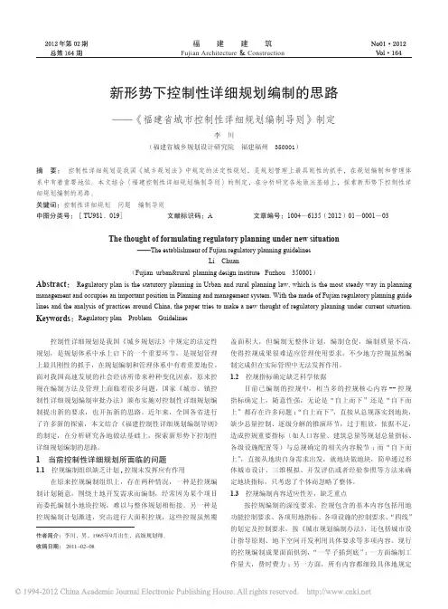新形势下控制性详细规划编制的思路_福建省城市控制性详细规划编制导则_制定