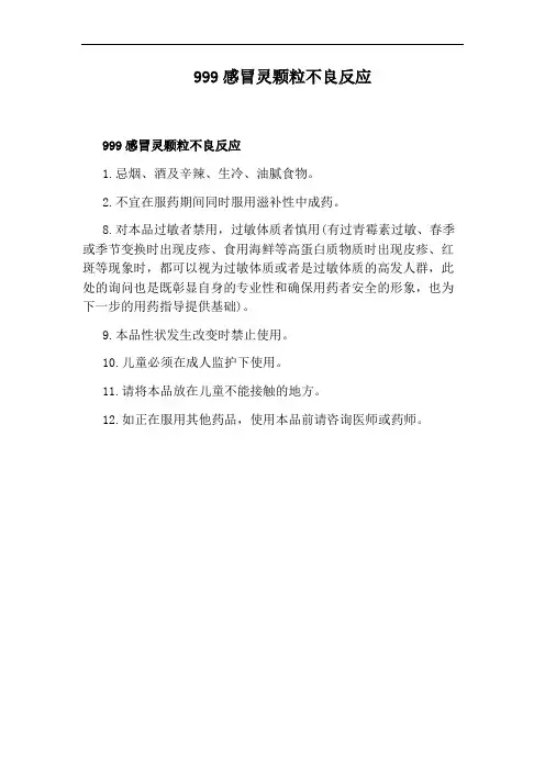 999感冒灵颗粒不良反应