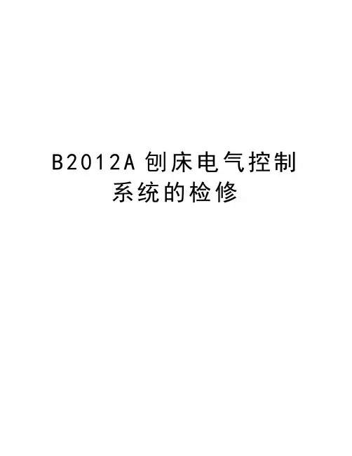 最新BA刨床电气控制系统的检修