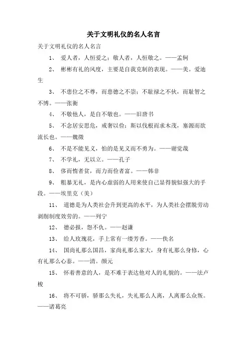 关于文明礼仪的名人名言
