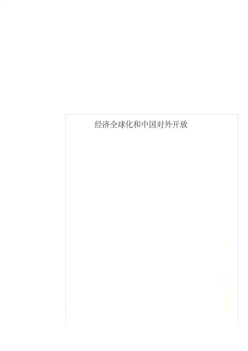 经济全球化和中国对外开放
