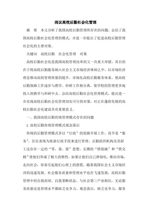 高校后勤社会化管理