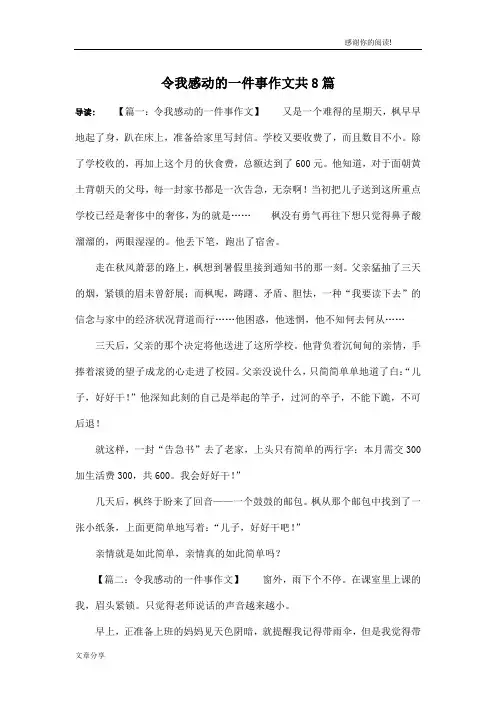 令我感动的一件事作文共8篇
