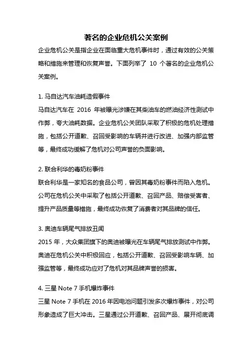 著名的企业危机公关案例