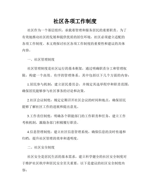 社区各项工作制度
