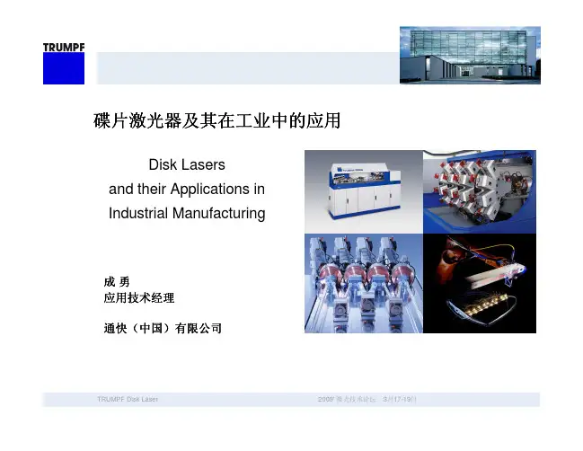 碟片激光器及其在工业中的应用