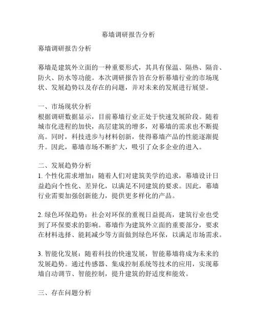 幕墙调研报告分析