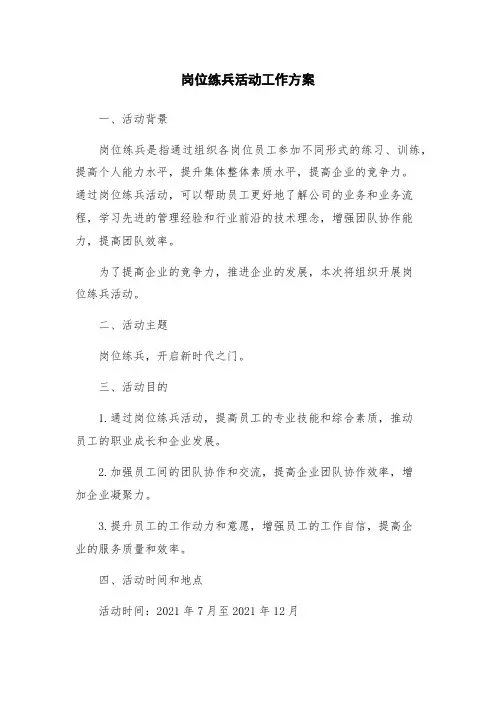 岗位练兵活动工作方案