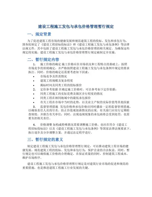 建设工程施工发包与承包价格管理暂行规定