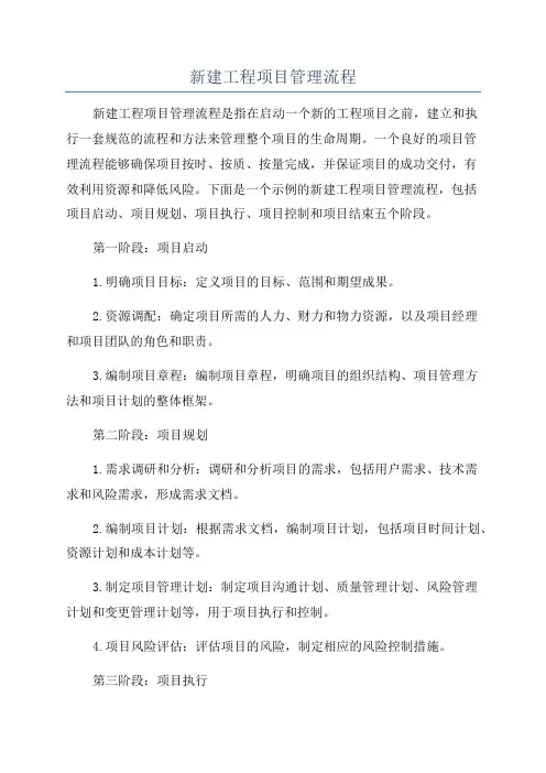 新建工程项目管理流程