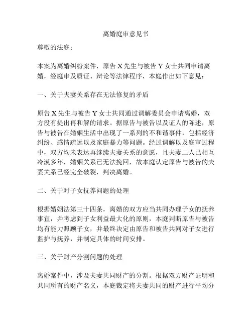 离婚庭审意见书