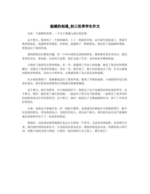 温暖的相遇_初三优秀学生作文