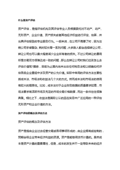 什么是资产评估,资产评估的概念及评估方法