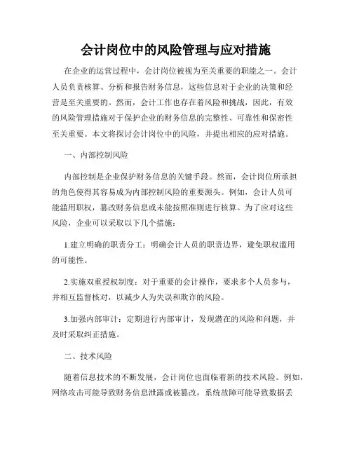 会计岗位中的风险管理与应对措施
