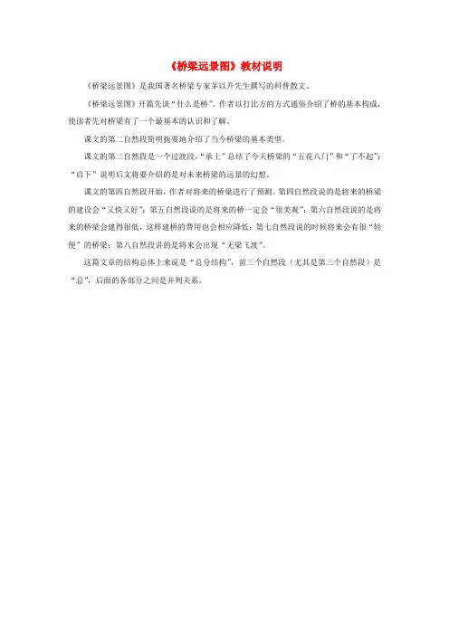 六年级语文下册 第22课《桥梁远景图》教材说明 冀教版