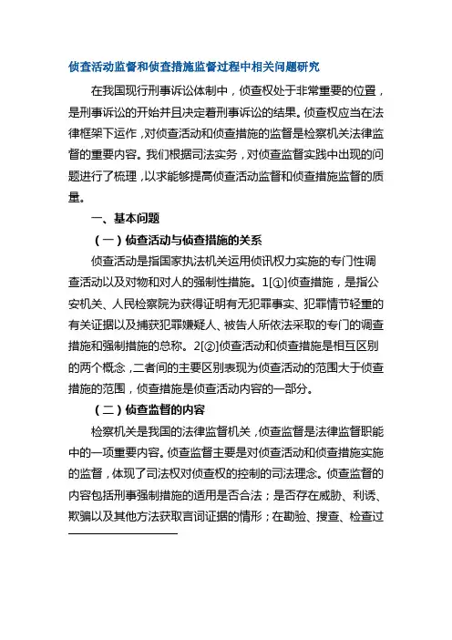 侦查活动监督和侦查措施监督过程中相关问题研究