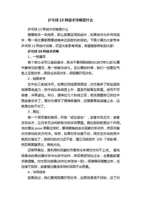 乒乓球13种战术攻略是什么