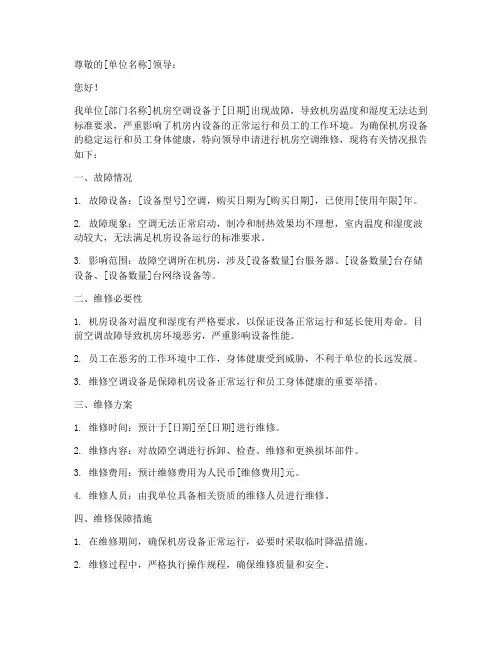 机房空调维修申请书范文