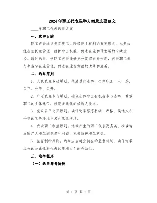 2024年职工代表选举方案及选票范文