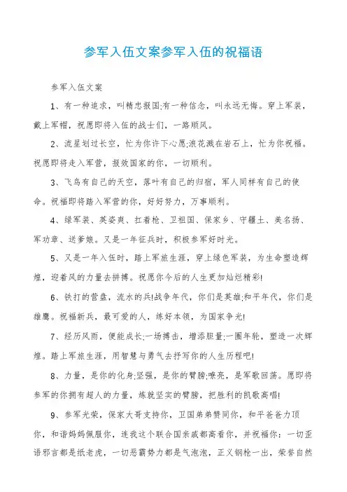 参军入伍文案参军入伍的祝福语