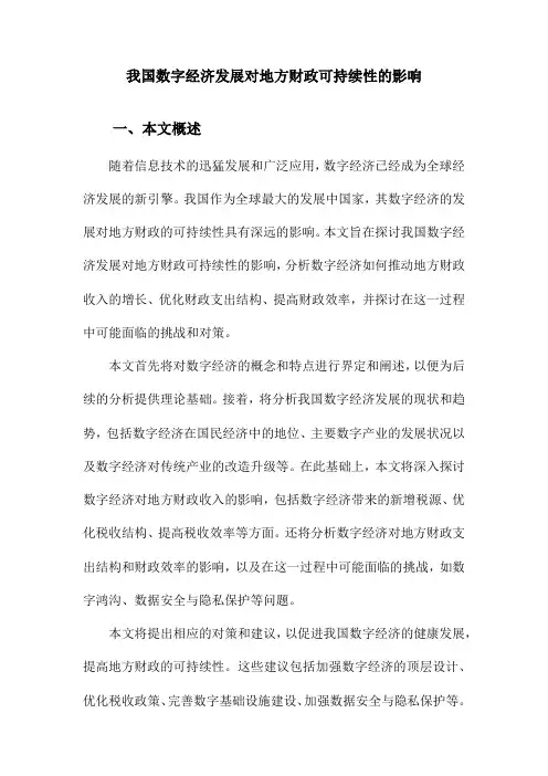 我国数字经济发展对地方财政可持续性的影响