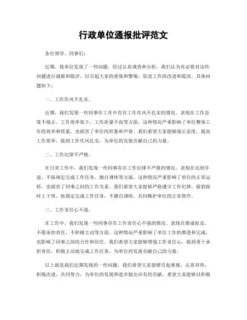 行政单位通报批评范文