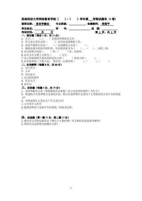 西南科技大学网络教育学院(学年第 学期试题单〈I卷〉