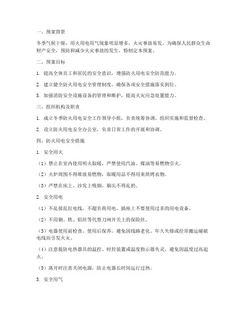 冬季防火_用电安全预案