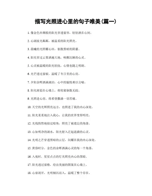 描写光照进心里的句子唯美(精选2篇)